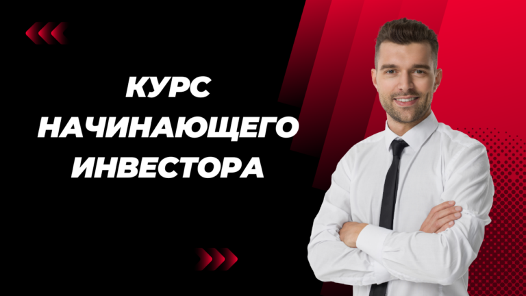 Курс начинающего инвестора