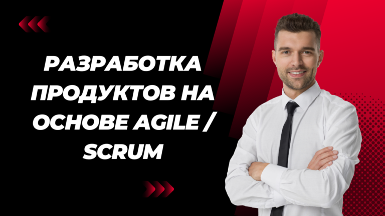 Разработка продуктов на основе AGILE / SCRUM