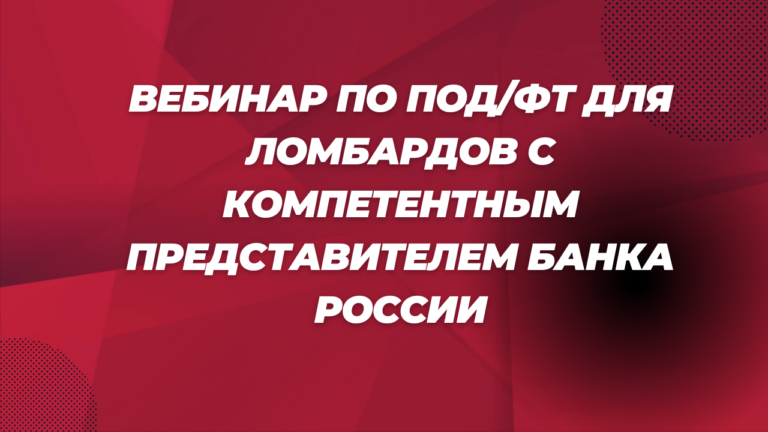 Вебинар по ПОД/ФТ для ломбардов с компетентным представителем Банка россии