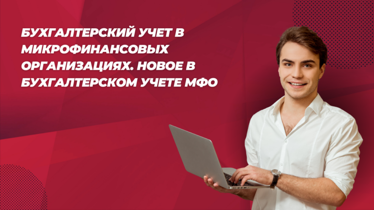 Бухгалтерский учет в микрофинансовых организациях. Новое в бухгалтерском учете МФО