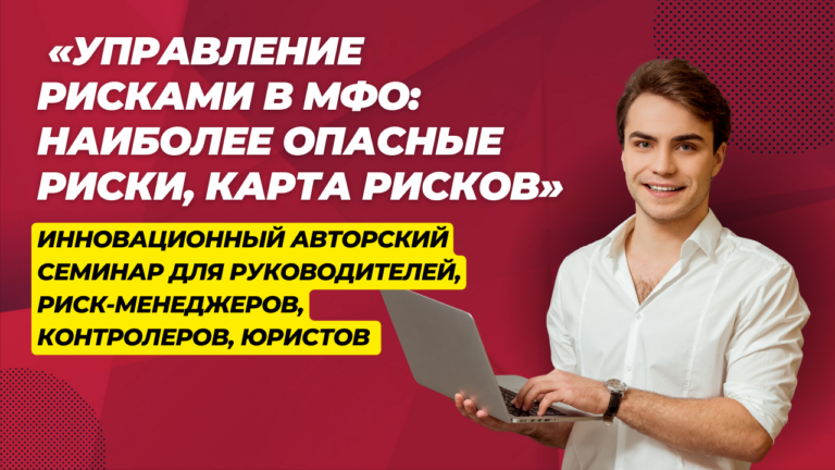 Инновационный авторский семинар для руководителей, риск-менеджеров, контролеров, юристов «Управление рисками в МФО: наиболее опасные риски, карта рисков»