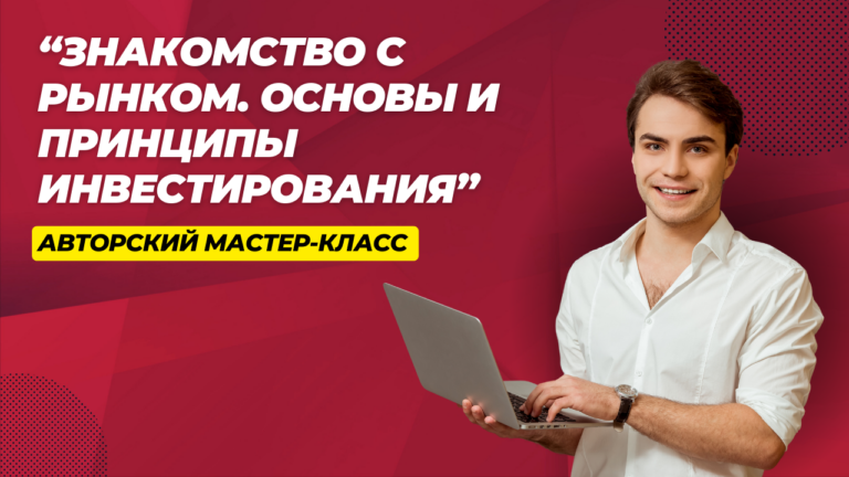 Авторский мастер-класс “Знакомство с рынком. Основы и принципы инвестирования”