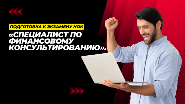 «Специалист по финансовому консультированию». Подготовка к экзамену НОК