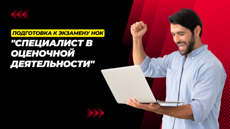 «Специалист в оценочной деятельности». Подготовка к экзамену НОК