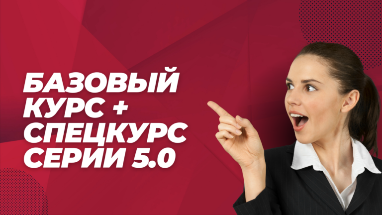 Базовый курс + Спецкурс серии 5.0