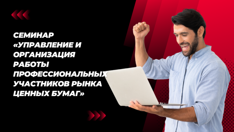 Семинар «Управление и организация работы профессиональных участников рынка ценных бумаг»