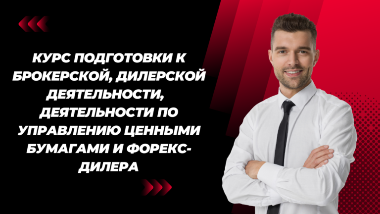 Курс подготовки к брокерской, дилерской деятельности,  деятельности по управлению ценными бумагами и форекс-дилера