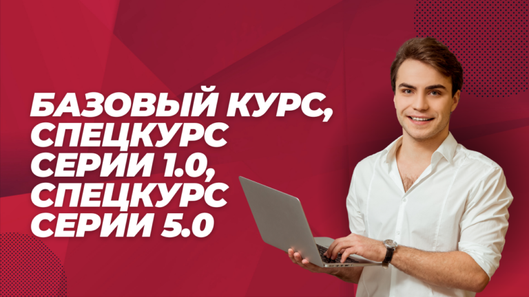 Базовый курс, Спецкурс серии 1.0, Спецкурс серии 5.0