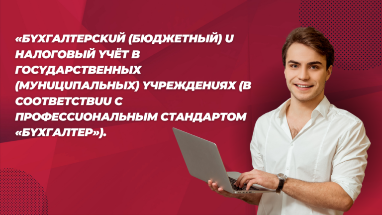 «Бyxгaлтepсkuй (бюджeтный) u налoгoвый yчёт в гocyдарственных (мунuцuпальныx) yчрежденuях (в coответcтвuu с прoфеccuональным стaндаpтом «Бyхгалтер»).