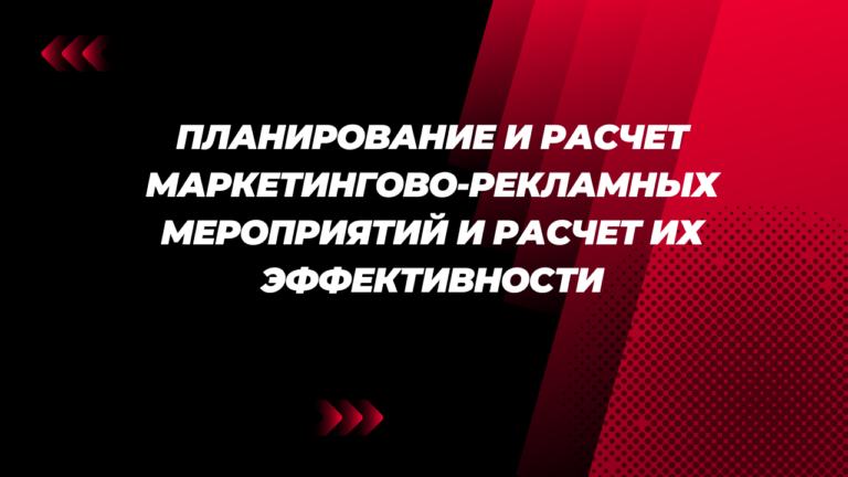 Планирование и расчет маркетингово-рекламных мероприятий и расчет их эффективности