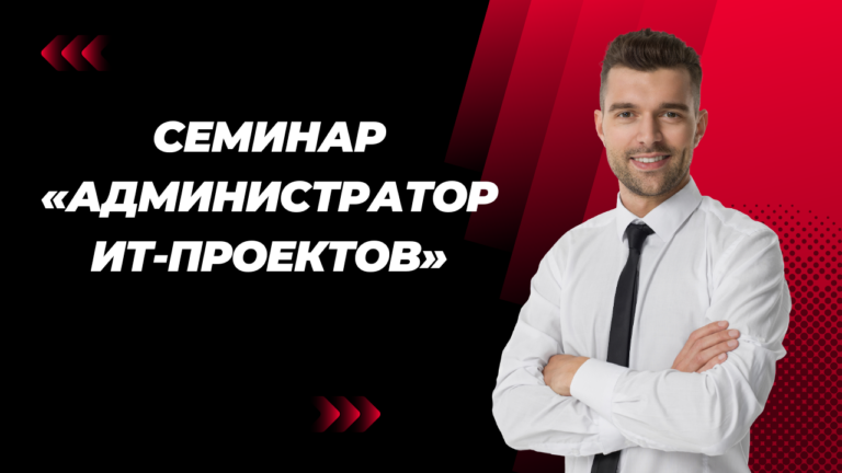 Семинар «Администратор ИТ-проектов»