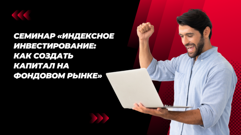 Семинар «Индексное инвестирование: Как создать капитал на фондовом рынке»