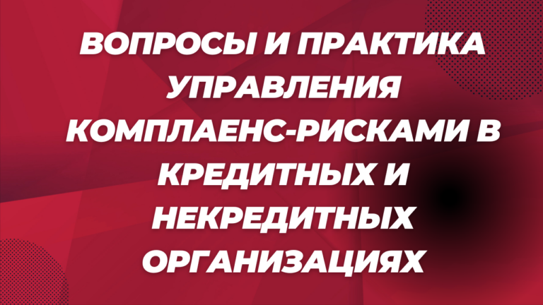 Вопросы и практика управления комплаенс-рисками в кредитных и некредитных организациях