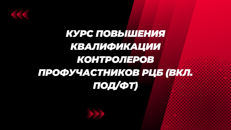 Курс повышения квалификации контролеров профучастников РЦБ (вкл. ПОД/ФТ)