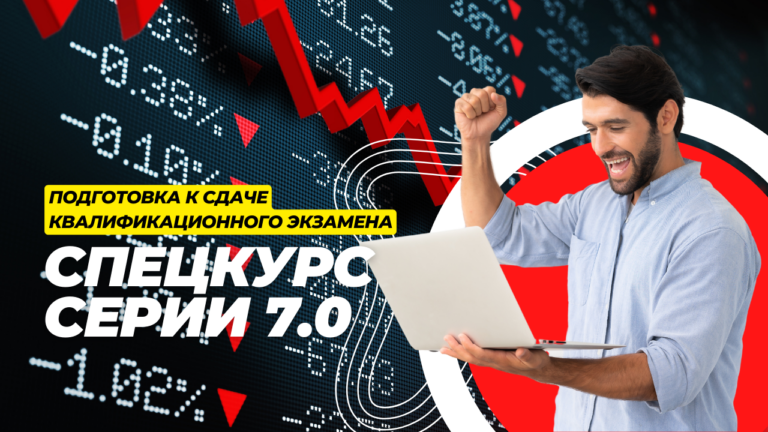 Спецкурс Серии 7.0