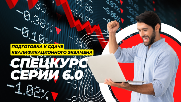 Спецкурс Серии 6.0