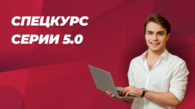 Спецкурс Серии 5.0