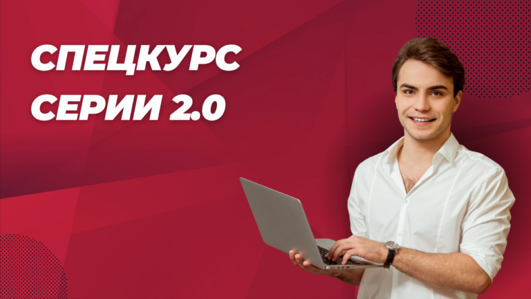 Спецкурс Серии 2.0