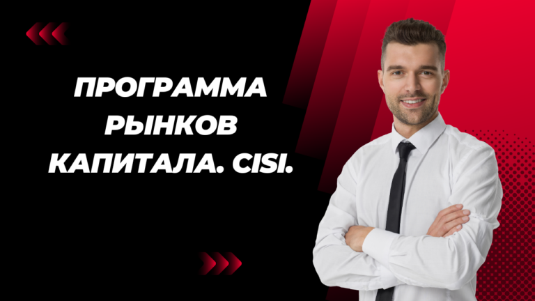 Программа рынков капитала. CISI.