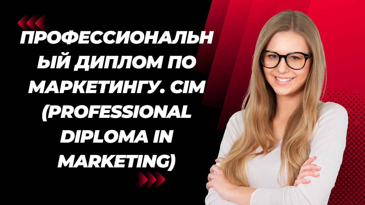 Профессиональный диплом по маркетингу. CIM (Professional Diploma in Marketing)